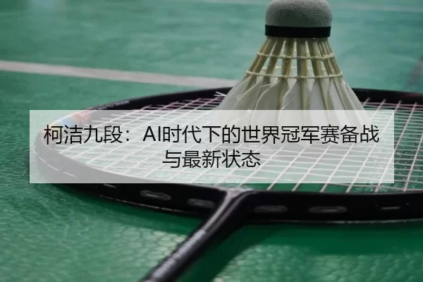 ke-jie-jiu-duan-shi-dai-xia-de-shi-jie-guan-jun-sai-bei-zhan-yu-zui-xin-zhuang-tai-2-122.jpg