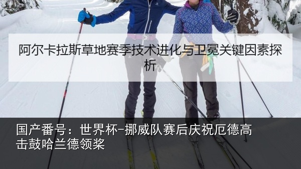 国产番号：世界杯-挪威队赛后庆祝厄德高击鼓哈兰德领桨