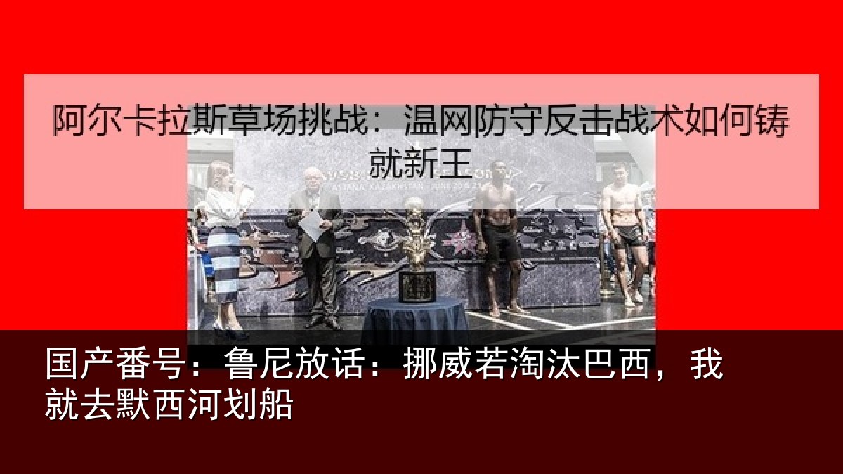 国产番号：鲁尼相关情况西，我就去默西河划船