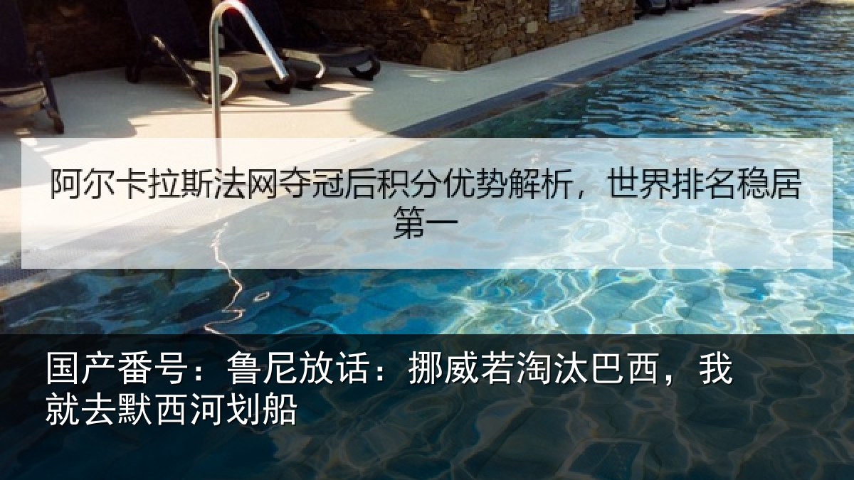 国产番号：鲁尼放话：挪威若淘汰巴西，我就去默西河划船