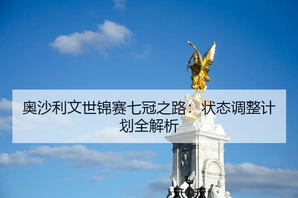 ao-sha-li-wen-shi-jin-sai-qi-guan-zhi-lu-zhuang-tai-tiao-zheng-ji-hua-quan-jie-xi-2-297.jpg