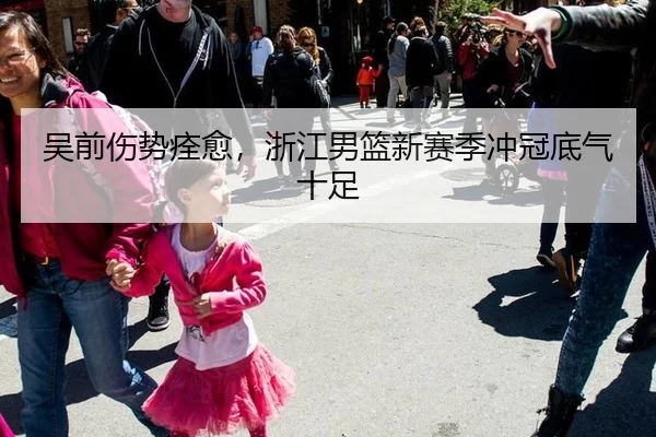 吴前伤势痊愈，浙江男篮新赛季冲冠底气十足