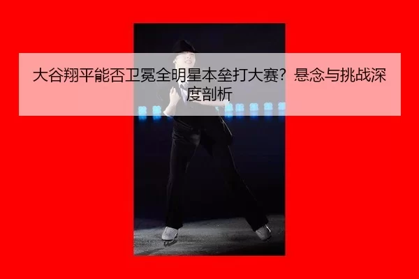 da-gu-xiang-ping-neng-fou-wei-mian-quan-ming-xing-ben-lei-da-da-sai-xuan-nian-yu-tiao-zhan-shen-du-pou-xi-2-299.jpg