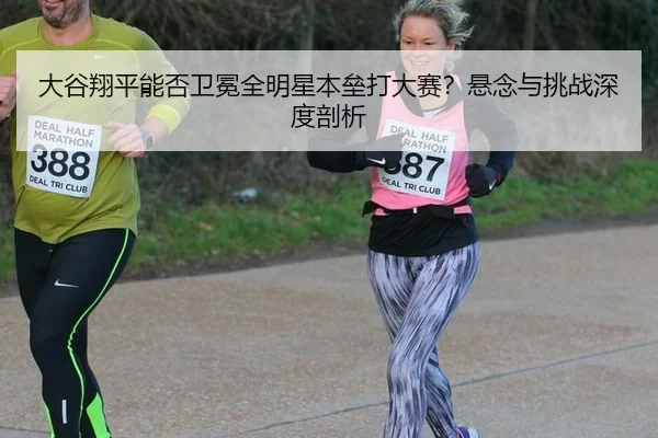 da-gu-xiang-ping-neng-fou-wei-mian-quan-ming-xing-ben-lei-da-da-sai-xuan-nian-yu-tiao-zhan-shen-du-pou-xi-3-984.jpg