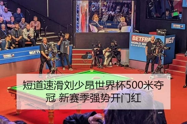 短道速滑刘少昂世界杯500米夺冠 新赛季强势开门红