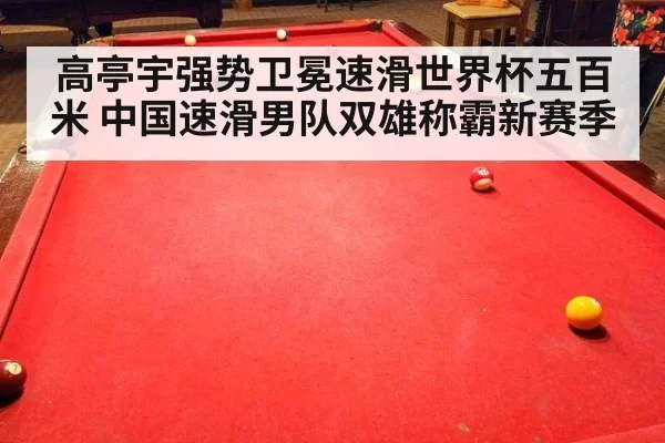 高亭宇强势卫冕速滑世界杯五百米 中国速滑男队双雄称霸新赛季