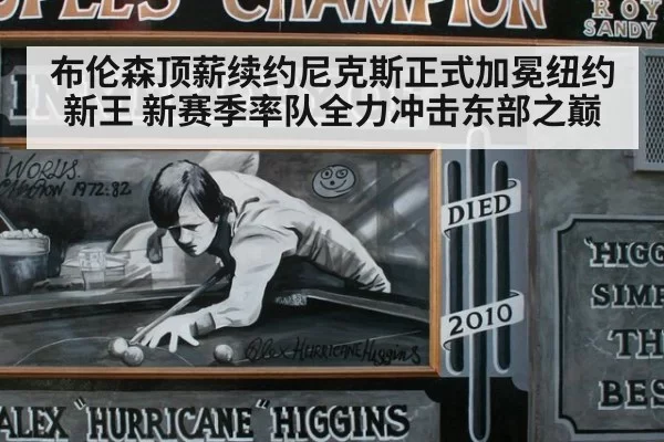 布伦森顶薪续约尼克斯正式加冕纽约新王 新赛季率队全力冲击东部之巅