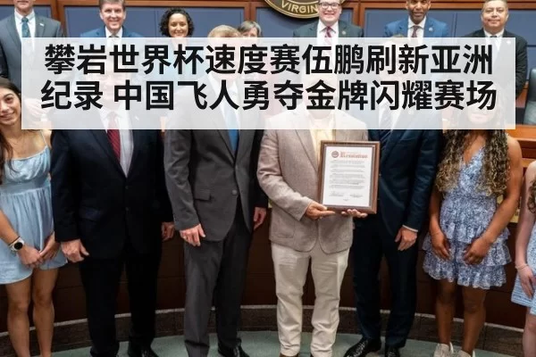 攀岩世界杯速度赛伍鹏刷新亚洲纪录 中国飞人勇夺金牌闪耀赛场