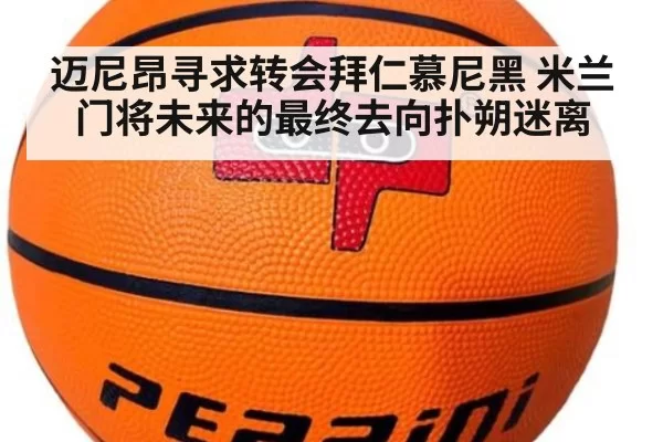 迈尼昂寻求转会拜仁慕尼黑 米兰门将未来的最终去向扑朔迷离