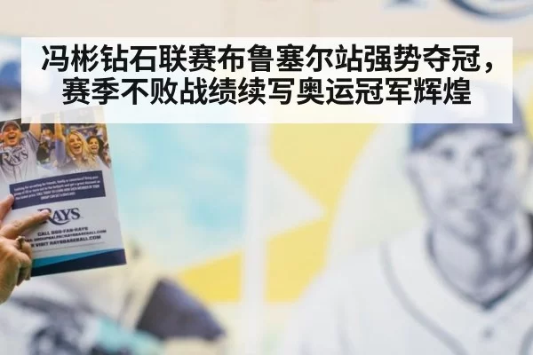 冯彬钻石联赛布鲁塞尔站强势夺冠，赛季不败战绩续写奥运冠军辉煌